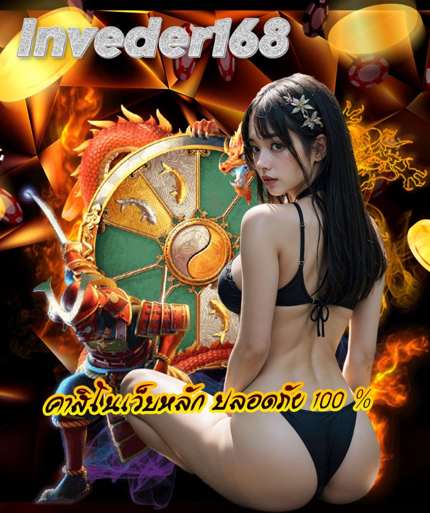 inveder168 ทางเข้าเล่น